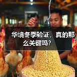 华境冬季验证,真的那么关键吗?(图2) 华境冬季验证,真的那么关键吗?(图2)