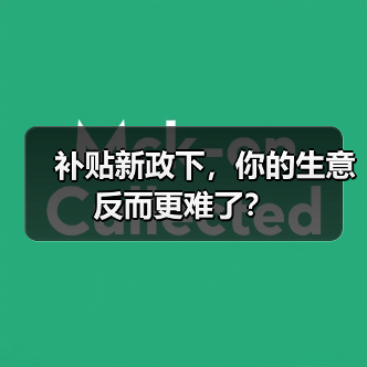 补贴新政下，你的生意反而更难了？（图2）
