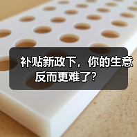 补贴新政下，你的生意反而更难了？（图4）
