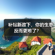补贴新政下，你的生意反而更难了？（图1）