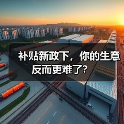 补贴新政下，你的生意反而更难了？（图3）