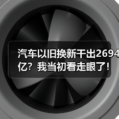 汽车以旧换新干出2694亿？我当初看走眼了！（图1）