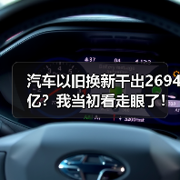 汽车以旧换新干出2694亿？我当初看走眼了！（图4）