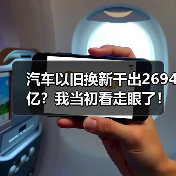 汽车以旧换新干出2694亿？我当初看走眼了！（图2）