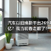汽车以旧换新干出2694亿？我当初看走眼了！（图3）