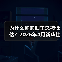 为什么你的旧车总被低估？2026年4月新华社报道汽车以旧换新成绩斐然背后有门道（图1）