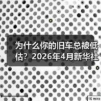为什么你的旧车总被低估？2026年4月新华社报道汽车以旧换新成绩斐然背后有门道（图2）