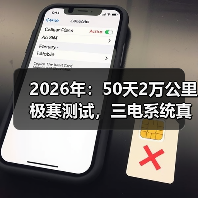 2026年:50天2万公里极寒测试,三电系统真的可靠了吗?(图3) 2026年:50天2万公里极寒测试,三电系统真的可靠了吗?(图3)