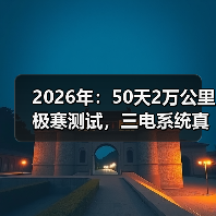 2026年:50天2万公里极寒测试,三电系统真的可靠了吗?(图1) 2026年:50天2万公里极寒测试,三电系统真的可靠了吗?(图1)