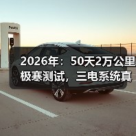 2026年:50天2万公里极寒测试,三电系统真的可靠了吗?(图2) 2026年:50天2万公里极寒测试,三电系统真的可靠了吗?(图2)