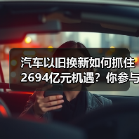 汽车以旧换新如何抓住2694亿元机遇?你参与了吗?(图3) 汽车以旧换新如何抓住2694亿元机遇?你参与了吗?(图3)