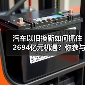 汽车以旧换新如何抓住2694亿元机遇?你参与了吗?(图1) 汽车以旧换新如何抓住2694亿元机遇?你参与了吗?(图1)