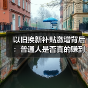 以旧换新补贴激增背后:普通人是否真的赚到了?(图1) 以旧换新补贴激增背后:普通人是否真的赚到了?(图1)