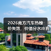 2026南方汽车热榜:降价失效,价值分水岭真的来了吗?(图1) 2026南方汽车热榜:降价失效,价值分水岭真的来了吗?(图1)