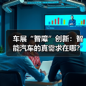 车展“智障”创新:智能汽车的真需求在哪?(图2) 车展“智障”创新:智能汽车的真需求在哪?(图2)