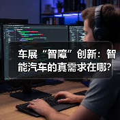 车展“智障”创新:智能汽车的真需求在哪?(图4) 车展“智障”创新:智能汽车的真需求在哪?(图4)
