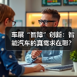 车展“智障”创新:智能汽车的真需求在哪?(图3) 车展“智障”创新:智能汽车的真需求在哪?(图3)