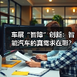 车展“智障”创新:智能汽车的真需求在哪?(图1) 车展“智障”创新:智能汽车的真需求在哪?(图1)