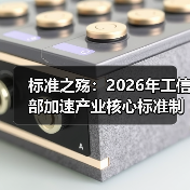 标准之殇：2026年工信部加速产业核心标准制定（图2）