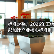标准之殇：2026年工信部加速产业核心标准制定（图3）