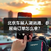 北京车展人潮汹涌,参展商订单怎么拿?(图4) 北京车展人潮汹涌,参展商订单怎么拿?(图4)