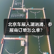 北京车展人潮汹涌,参展商订单怎么拿?(图1) 北京车展人潮汹涌,参展商订单怎么拿?(图1)
