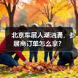 北京车展人潮汹涌,参展商订单怎么拿?(图2) 北京车展人潮汹涌,参展商订单怎么拿?(图2)