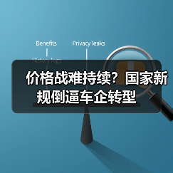 价格战难持续?国家新规倒逼车企转型(图1) 价格战难持续?国家新规倒逼车企转型(图1)