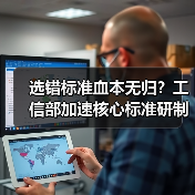 选错标准血本无归？工信部加速核心标准研制如何救企业（图4）