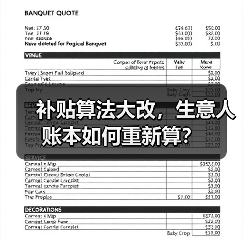 补贴算法大改,生意人账本如何重新算?(图1) 补贴算法大改,生意人账本如何重新算?(图1)