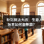 补贴算法大改,生意人账本如何重新算?(图2) 补贴算法大改,生意人账本如何重新算?(图2)
