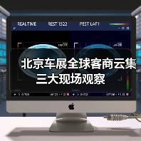 北京车展全球客商云集三大现场观察(图3) 北京车展全球客商云集三大现场观察(图3)
