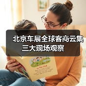 北京车展全球客商云集三大现场观察(图1) 北京车展全球客商云集三大现场观察(图1)