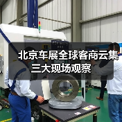 北京车展全球客商云集三大现场观察(图2) 北京车展全球客商云集三大现场观察(图2)