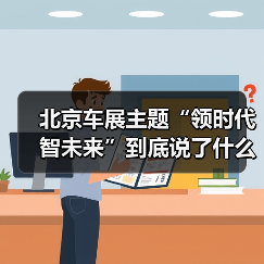 北京车展主题“领时代 智未来”到底说了什么?行业与用户的真实差距(图4) 北京车展主题“领时代 智未来”到底说了什么?行业与用户的真实差距(图4)