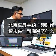 北京车展主题“领时代 智未来”到底说了什么?行业与用户的真实差距(图2) 北京车展主题“领时代 智未来”到底说了什么?行业与用户的真实差距(图2)