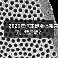 2026年汽车标准体系来了，然后呢？（图3）
