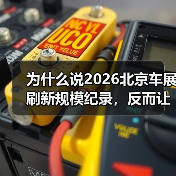 为什么说2026北京车展刷新规模纪录,反而让我更焦虑?(图2) 为什么说2026北京车展刷新规模纪录,反而让我更焦虑?(图2)