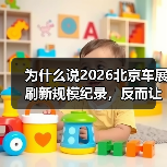 为什么说2026北京车展刷新规模纪录,反而让我更焦虑?(图4) 为什么说2026北京车展刷新规模纪录,反而让我更焦虑?(图4)