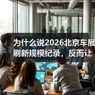 为什么说2026北京车展刷新规模纪录,反而让我更焦虑?(图3) 为什么说2026北京车展刷新规模纪录,反而让我更焦虑?(图3)