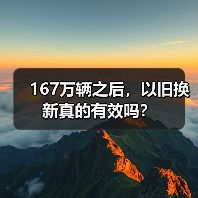 167万辆之后,以旧换新真的有效吗?(图1) 167万辆之后,以旧换新真的有效吗?(图1)