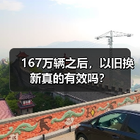 167万辆之后,以旧换新真的有效吗?(图4) 167万辆之后,以旧换新真的有效吗?(图4)