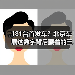 181台首发车？北京车展这数字背后藏着的三个坑（图2）