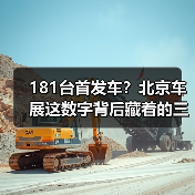 181台首发车？北京车展这数字背后藏着的三个坑（图1）