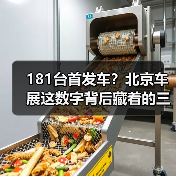 181台首发车？北京车展这数字背后藏着的三个坑（图4）