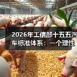 2026年工信部十五五汽车标准体系:一个理性观察者的记录(图4) 2026年工信部十五五汽车标准体系:一个理性观察者的记录(图4)