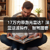 17万内带激光雷达?深蓝这波操作,智驾圈要变天?(图4) 17万内带激光雷达?深蓝这波操作,智驾圈要变天?(图4)