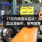 17万内带激光雷达?深蓝这波操作,智驾圈要变天?(图1) 17万内带激光雷达?深蓝这波操作,智驾圈要变天?(图1)