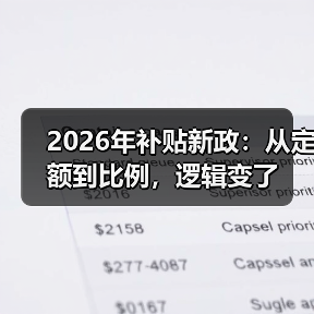2026年补贴新政:从定额到比例,逻辑变了(图3) 2026年补贴新政:从定额到比例,逻辑变了(图3)