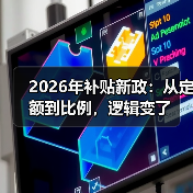 2026年补贴新政:从定额到比例,逻辑变了(图2) 2026年补贴新政:从定额到比例,逻辑变了(图2)